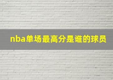 nba单场最高分是谁的球员