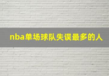 nba单场球队失误最多的人