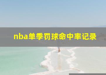 nba单季罚球命中率记录