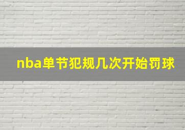 nba单节犯规几次开始罚球