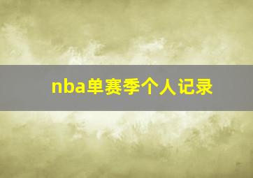 nba单赛季个人记录