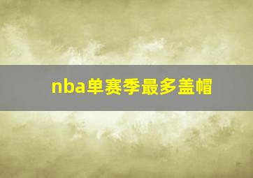 nba单赛季最多盖帽