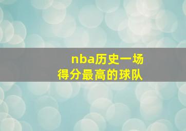 nba历史一场得分最高的球队