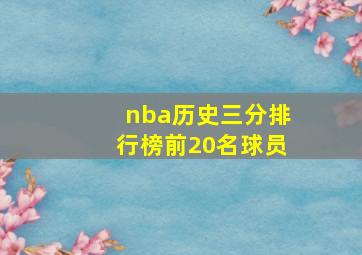 nba历史三分排行榜前20名球员