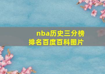 nba历史三分榜排名百度百科图片