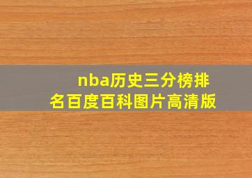 nba历史三分榜排名百度百科图片高清版