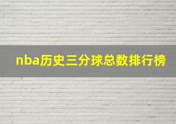 nba历史三分球总数排行榜