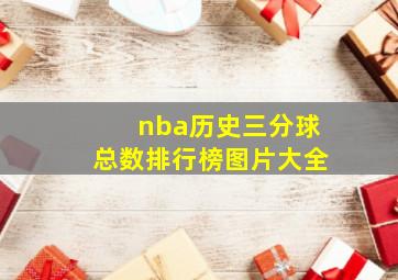 nba历史三分球总数排行榜图片大全