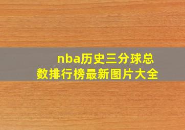 nba历史三分球总数排行榜最新图片大全