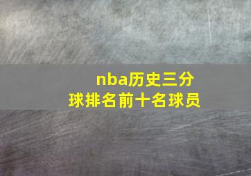 nba历史三分球排名前十名球员