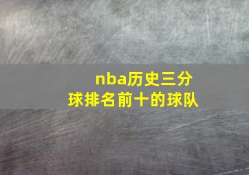 nba历史三分球排名前十的球队