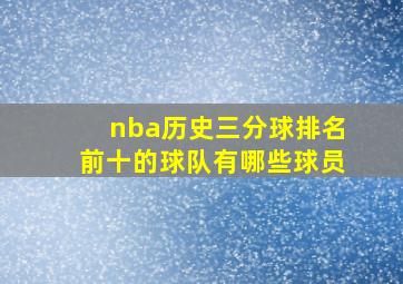 nba历史三分球排名前十的球队有哪些球员