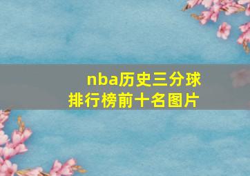 nba历史三分球排行榜前十名图片