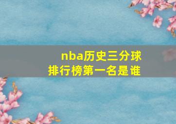 nba历史三分球排行榜第一名是谁