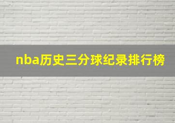 nba历史三分球纪录排行榜