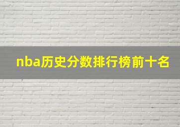 nba历史分数排行榜前十名