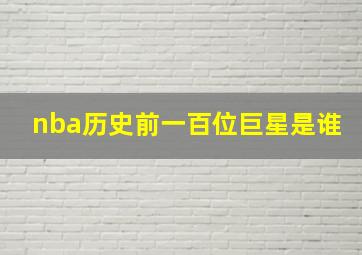 nba历史前一百位巨星是谁