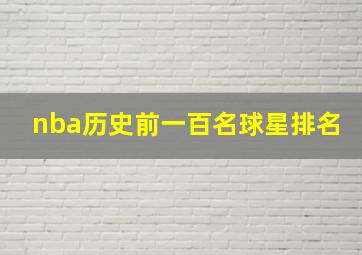 nba历史前一百名球星排名