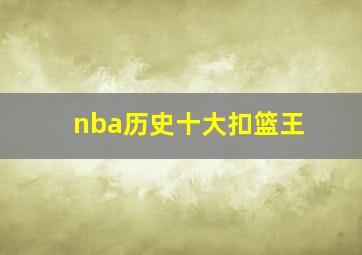 nba历史十大扣篮王