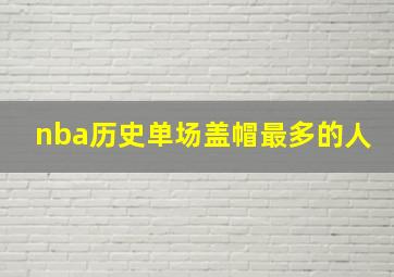 nba历史单场盖帽最多的人