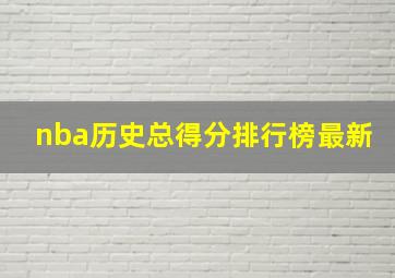 nba历史总得分排行榜最新