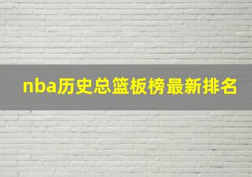 nba历史总篮板榜最新排名