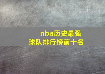 nba历史最强球队排行榜前十名