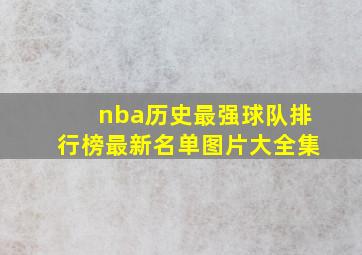 nba历史最强球队排行榜最新名单图片大全集