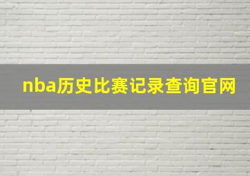 nba历史比赛记录查询官网