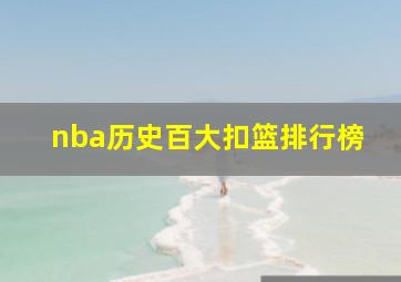 nba历史百大扣篮排行榜