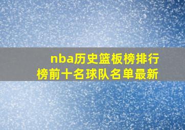 nba历史篮板榜排行榜前十名球队名单最新