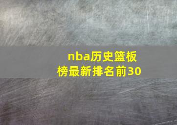 nba历史篮板榜最新排名前30