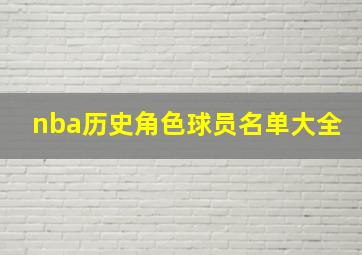 nba历史角色球员名单大全