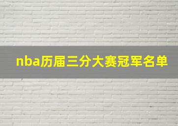 nba历届三分大赛冠军名单