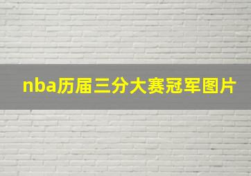 nba历届三分大赛冠军图片