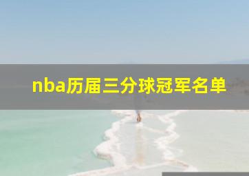 nba历届三分球冠军名单