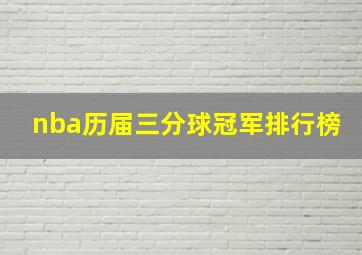 nba历届三分球冠军排行榜