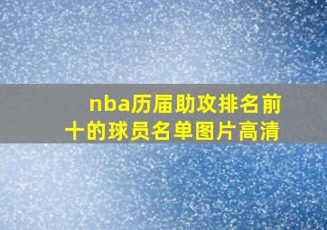 nba历届助攻排名前十的球员名单图片高清