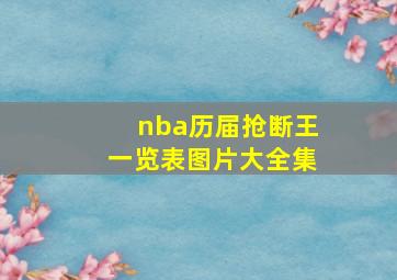 nba历届抢断王一览表图片大全集