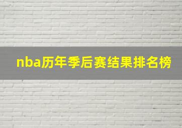 nba历年季后赛结果排名榜