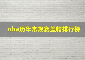 nba历年常规赛盖帽排行榜