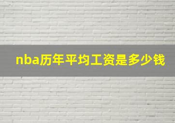 nba历年平均工资是多少钱