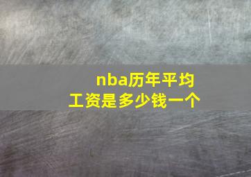 nba历年平均工资是多少钱一个