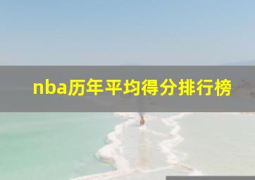 nba历年平均得分排行榜