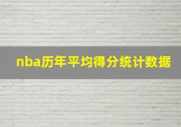 nba历年平均得分统计数据