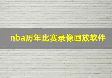 nba历年比赛录像回放软件