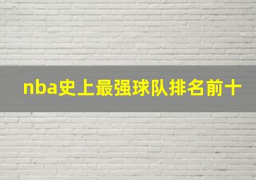 nba史上最强球队排名前十