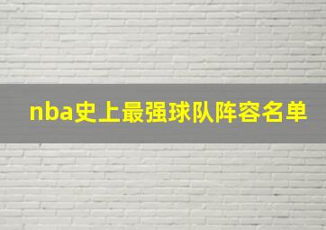 nba史上最强球队阵容名单