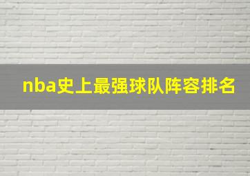 nba史上最强球队阵容排名