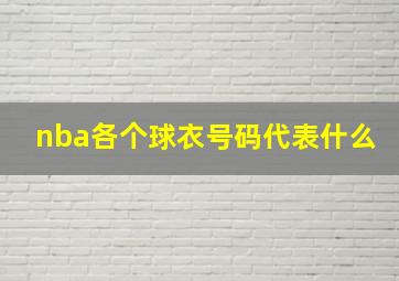 nba各个球衣号码代表什么